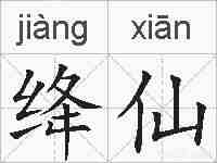 绛仙的拼音