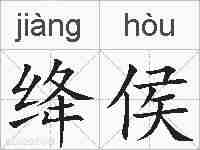绛侯的拼音