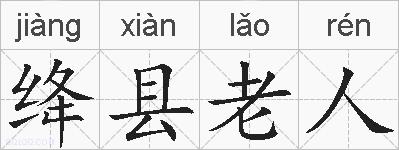 绛县老人的拼音