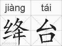 绛台的拼音