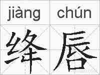 绛唇的拼音