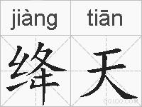 绛天的拼音