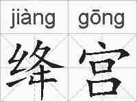 绛宫的拼音