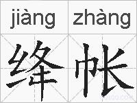绛帐的拼音