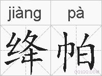 绛帕的拼音