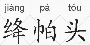 绛帕头的拼音