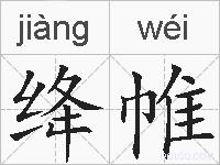绛帷的拼音
