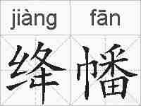 绛幡的拼音