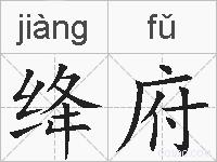 绛府的拼音