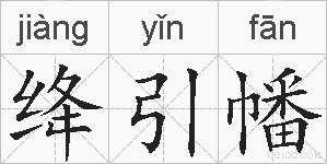 绛引幡的拼音