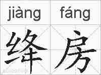 绛房的拼音