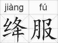 绛服的拼音