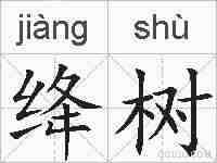 绛树的拼音