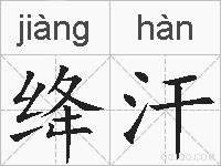 绛汗的拼音