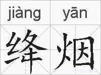 绛烟的拼音
