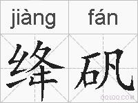 绛矾的拼音
