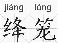 绛笼的拼音