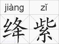 绛紫的拼音