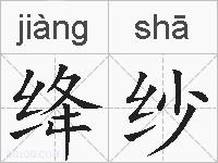 绛纱的拼音