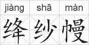 绛纱幔的拼音