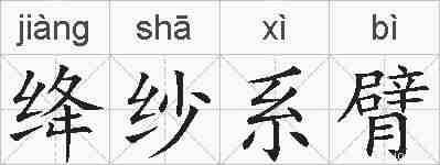 绛纱系臂的拼音
