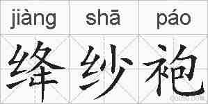 绛纱袍的拼音