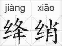 绛绡的拼音