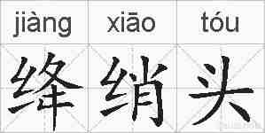 绛绡头的拼音