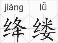 绛缕的拼音