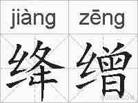 绛缯的拼音
