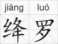 绛罗的拼音