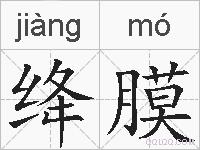绛膜的拼音