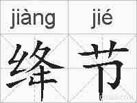 绛节的拼音
