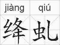 绛虬的拼音