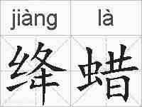 绛蜡的拼音