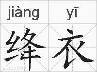 绛衣的拼音