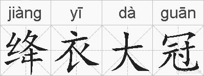 绛衣大冠的拼音