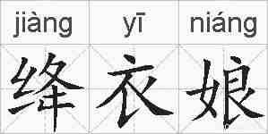 绛衣娘的拼音