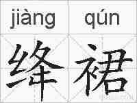 绛裙的拼音