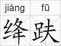 绛趺的拼音