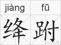 绛跗的拼音