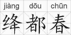 绛都春的拼音