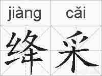 绛采的拼音