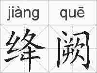 绛阙的拼音
