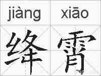 绛霄的拼音