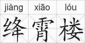 绛霄楼的拼音