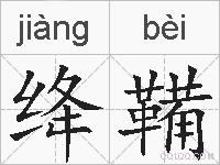 绛鞴的拼音