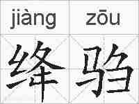 绛驺的拼音