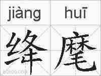 绛麾的拼音