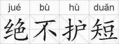 绝不护短的拼音
